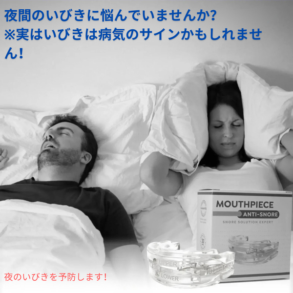 睡眠準備完了アンチいびきガジェット