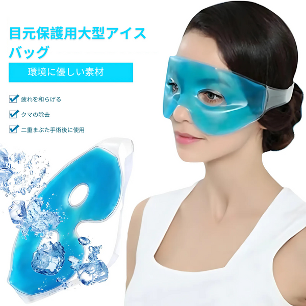 リフレッシュアイクールマスク