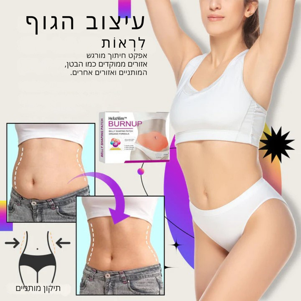 HelaSlim™ פלסטרים אורגניים להרזיה