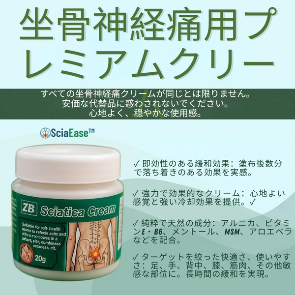 SciaEase™ クリーム 坐骨神経痛を緩和 - 98%のユーザーが48時間以内に緩和を実感！