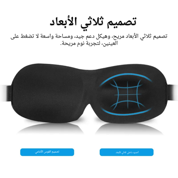 قناع نوم فاخر محسّن