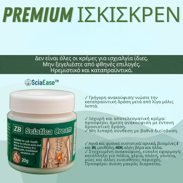 SciaEase™ Κρέμα Ανακουφίζει τον ισχιακό πόνο - Το 98% των χρηστών ανακουφίστηκε μέσα σε 48 ώρες!