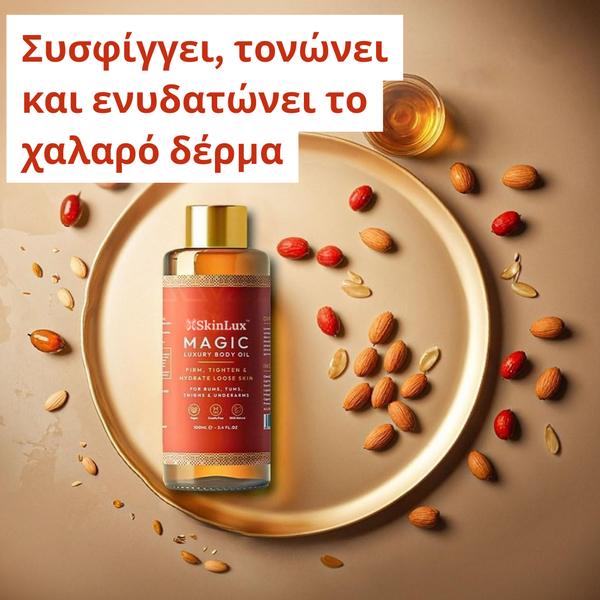 SkinLux™ Μαγικό Λάδι Σώματος