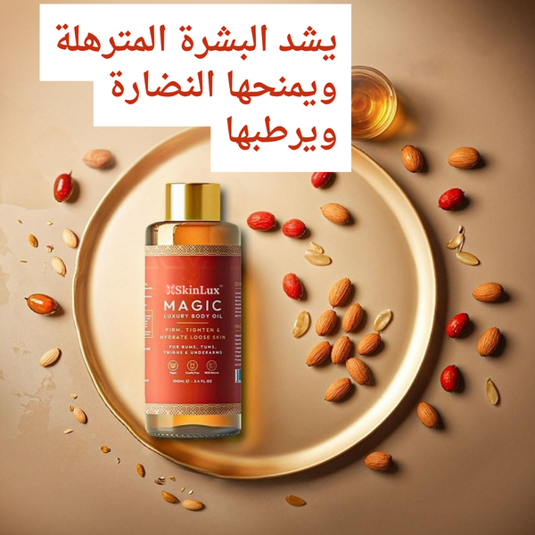 زيت الجسم السحري SkinLux™